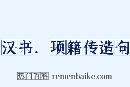 汉书．项籍传造句是什么意思的图片